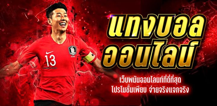 แแทงบอลเว็บตรง