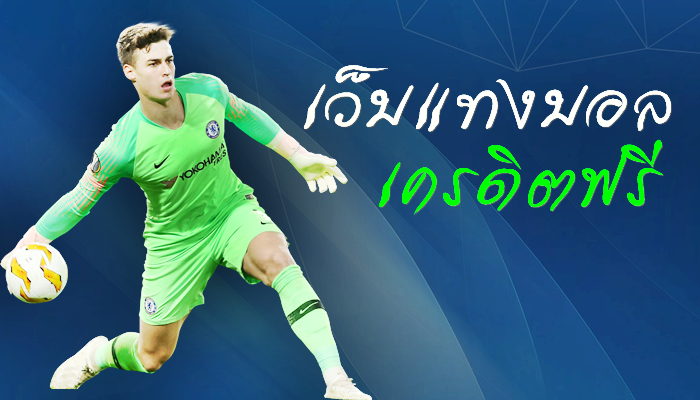 บอลเต็งเว็บ ตรง