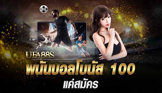 พนันบอล ฟรีโบนัส