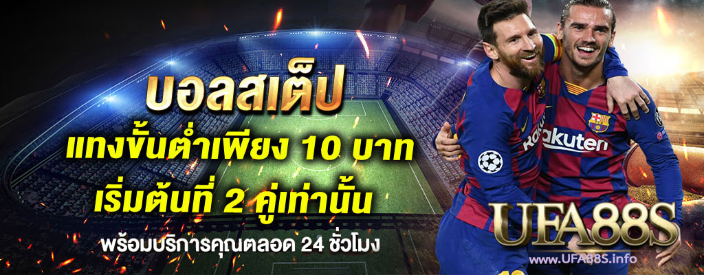 พนันบอลสเต็ป168