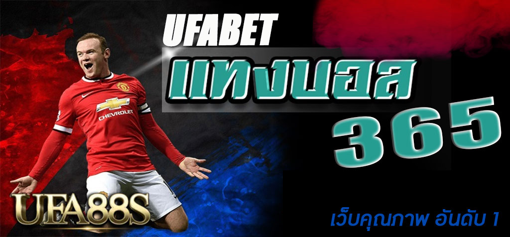 UFABETแทงบอล 365