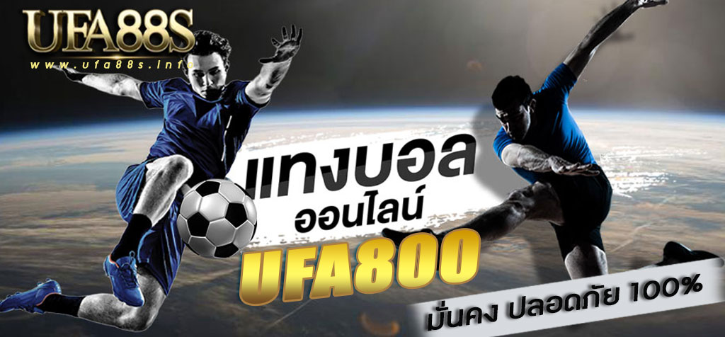 แทงบอล กับufa800