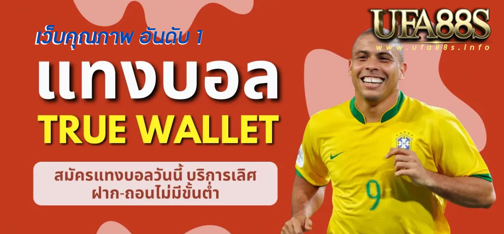 แทงบอลtrue wallet