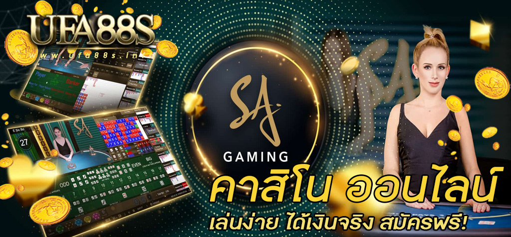 คาสิโนออนไลน์SA-Game