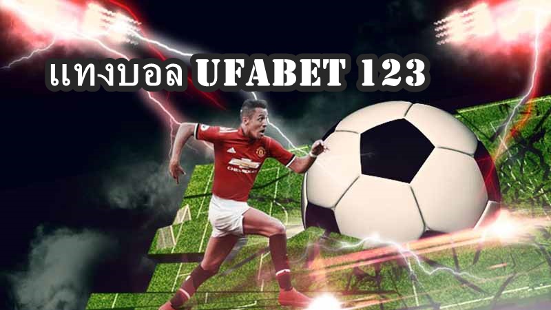 แทงบอล UFABET123
