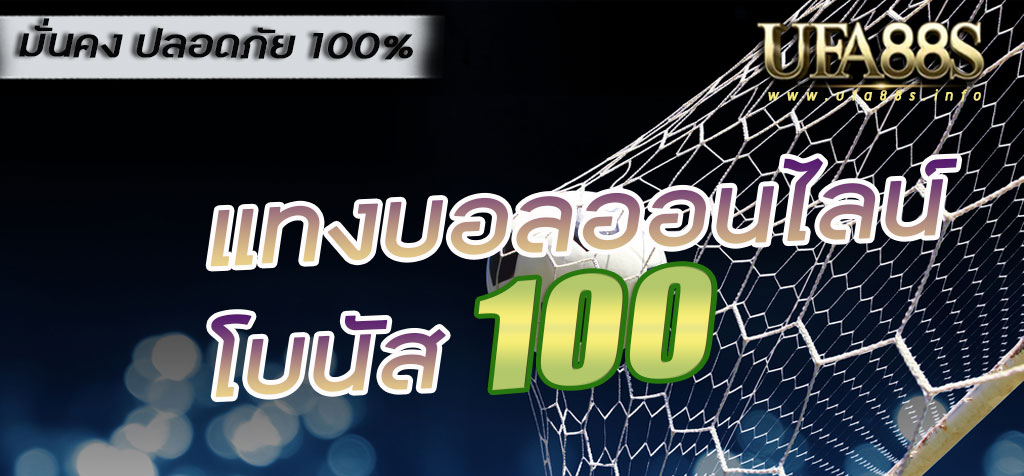 แทงบอลออนไลน์ โบนัส 100