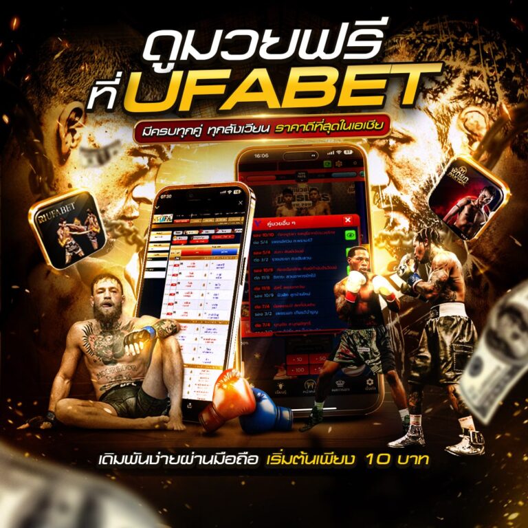 เว็บแทงมวย