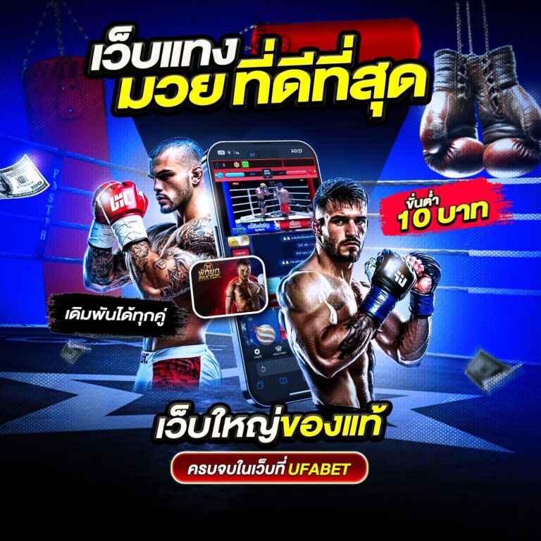 มวยพักยก